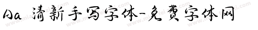 Aa 清新手写字体字体转换